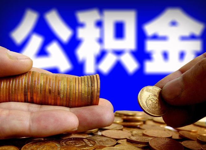 常州为啥公积金黄牛可以取出来呢（常州公积金可以自愿提取了）
